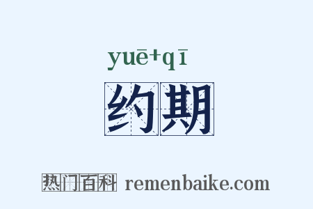 约期是什么意思的图片